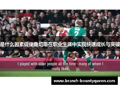 是什么因素促使桑切斯在职业生涯中实现快速成长与突破