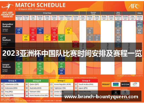 2023亚洲杯中国队比赛时间安排及赛程一览