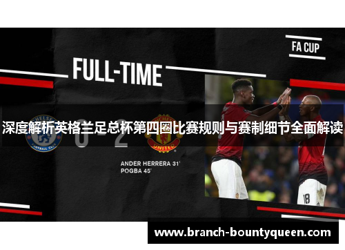 深度解析英格兰足总杯第四圈比赛规则与赛制细节全面解读