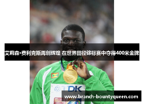 艾莉森·费利克斯再创辉煌 在世界田径锦标赛中夺得400米金牌