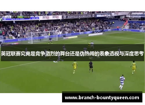 英冠联赛究竟是竞争激烈的舞台还是伪热闹的表象透视与深度思考