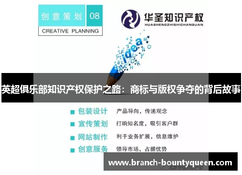 英超俱乐部知识产权保护之路:商标与版权争夺的背后故事 英超俱乐部知识产权保护之路:商标与版权争夺的背后故事