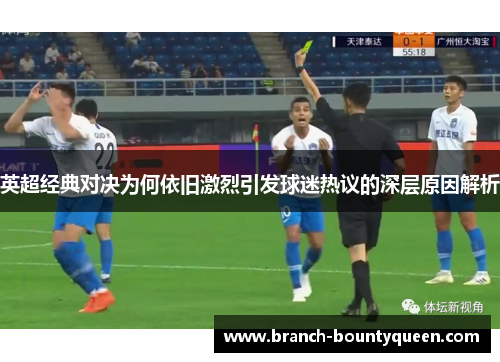 英超经典对决为何依旧激烈引发球迷热议的深层原因解析 英超经典对决为何依旧激烈引发球迷热议的深层原因解析
