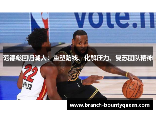 范德彪回归湖人:重塑防线、化解压力、复苏团队精神 范德彪回归湖人:重塑防线、化解压力、复苏团队精神