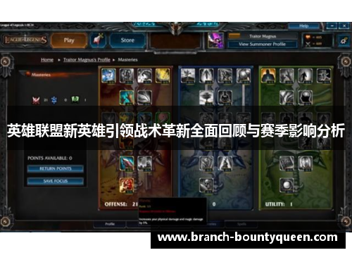 英雄联盟新英雄引领战术革新全面回顾与赛季影响分析