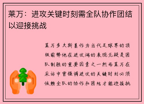 莱万：进攻关键时刻需全队协作团结以迎接挑战