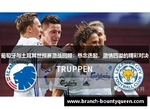 葡萄牙与土耳其世预赛激战回顾：悬念迭起，激情四溢的精彩对决