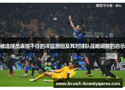 被选球员表现不佳的深层原因及其对球队战略调整的启示