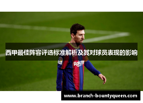 西甲最佳阵容评选标准解析及其对球员表现的影响