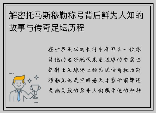 解密托马斯穆勒称号背后鲜为人知的故事与传奇足坛历程