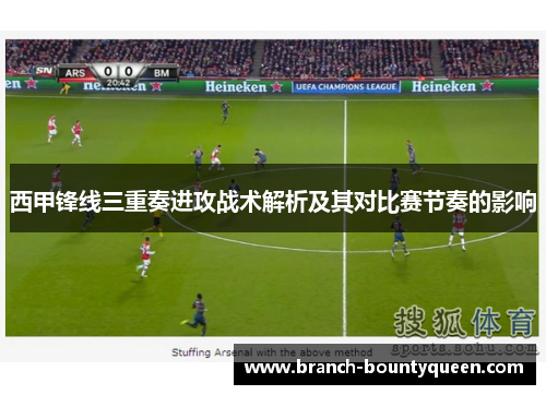 西甲锋线三重奏进攻战术解析及其对比赛节奏的影响