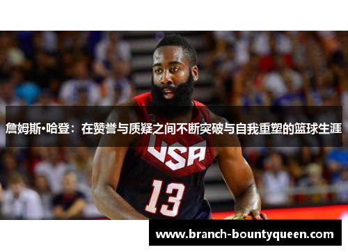 詹姆斯·哈登：在赞誉与质疑之间不断突破与自我重塑的篮球生涯