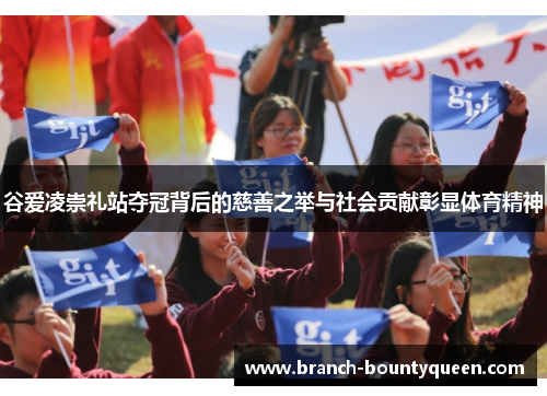 谷爱凌崇礼站夺冠背后的慈善之举与社会贡献彰显体育精神 谷爱凌崇礼站夺冠背后的慈善之举与社会贡献彰显体育精神