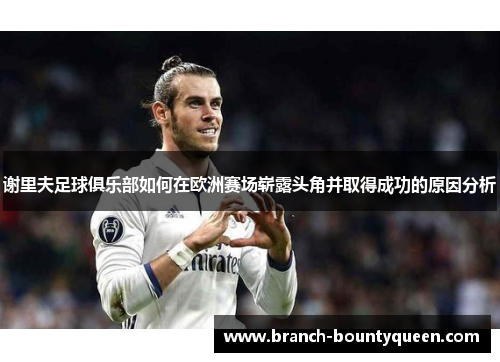 谢里夫足球俱乐部如何在欧洲赛场崭露头角并取得成功的原因分析