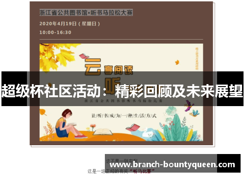 超级杯社区活动：精彩回顾及未来展望
