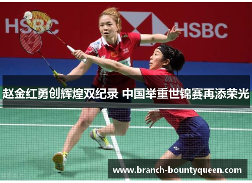 赵金红勇创辉煌双纪录 中国举重世锦赛再添荣光