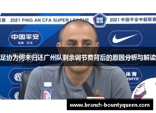 足协为何未归还广州队剩余调节费背后的原因分析与解读