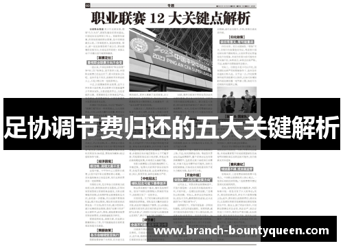 足协调节费归还的五大关键解析