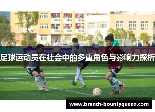 足球运动员在社会中的多重角色与影响力探析