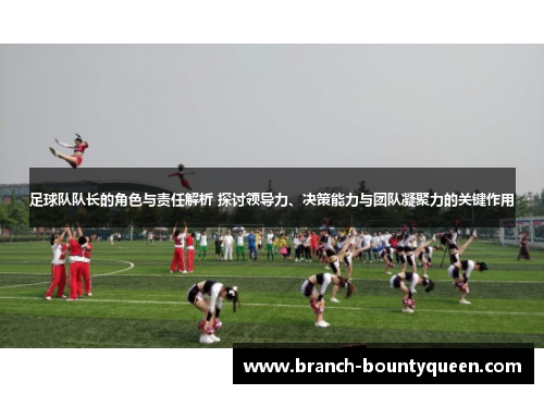 足球队队长的角色与责任解析 探讨领导力、决策能力与团队凝聚力的关键作用