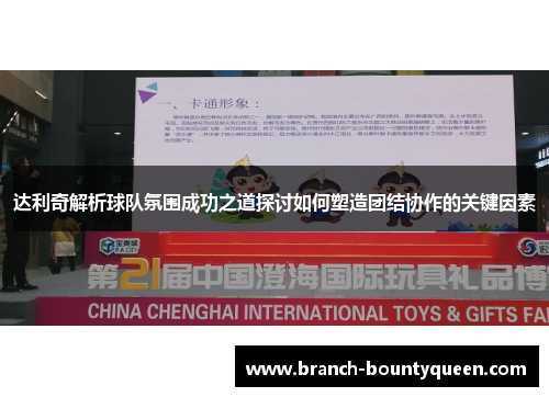 达利奇解析球队氛围成功之道探讨如何塑造团结协作的关键因素