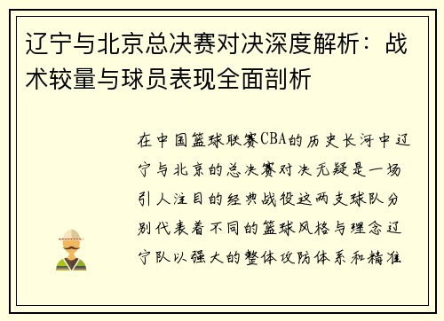 辽宁与北京总决赛对决深度解析：战术较量与球员表现全面剖析
