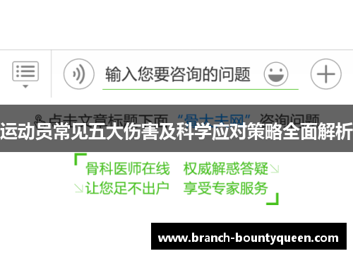 运动员常见五大伤害及科学应对策略全面解析
