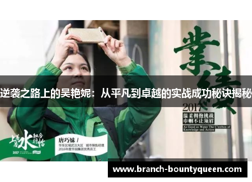 逆袭之路上的吴艳妮：从平凡到卓越的实战成功秘诀揭秘