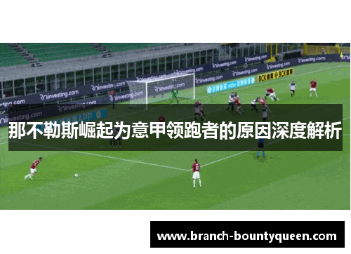 那不勒斯崛起为意甲领跑者的原因深度解析 那不勒斯崛起为意甲领跑者的原因深度解析