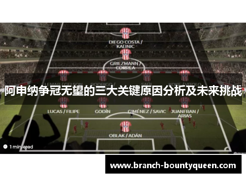阿申纳争冠无望的三大关键原因分析及未来挑战