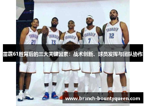 雷霆61胜背后的三大关键因素：战术创新、球员发挥与团队协作