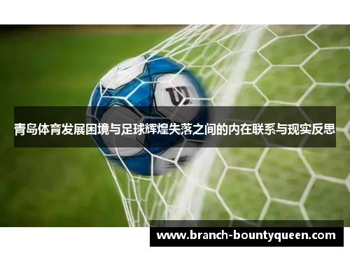 青岛体育发展困境与足球辉煌失落之间的内在联系与现实反思