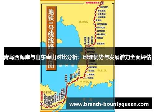 青岛西海岸与山东泰山对比分析：地理优势与发展潜力全面评估