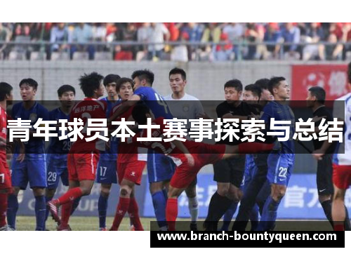 青年球员本土赛事探索与总结