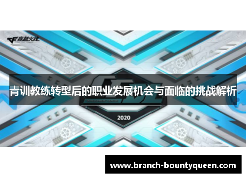青训教练转型后的职业发展机会与面临的挑战解析