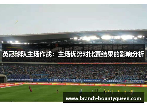 英冠球队主场作战：主场优势对比赛结果的影响分析