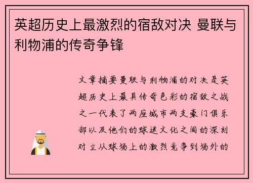英超历史上最激烈的宿敌对决 曼联与利物浦的传奇争锋