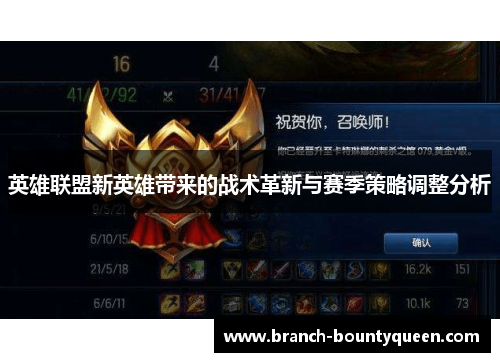 英雄联盟新英雄带来的战术革新与赛季策略调整分析