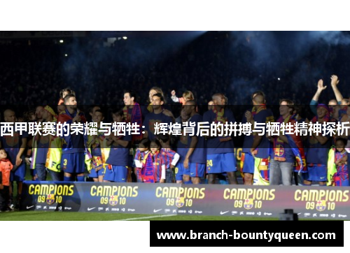 西甲联赛的荣耀与牺牲：辉煌背后的拼搏与牺牲精神探析