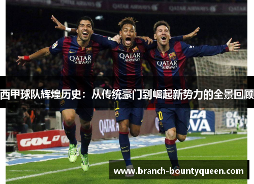 西甲球队辉煌历史：从传统豪门到崛起新势力的全景回顾