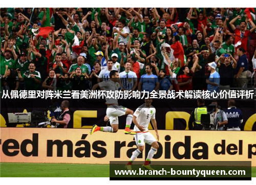 从佩德里对阵米兰看美洲杯攻防影响力全景战术解读核心价值评析