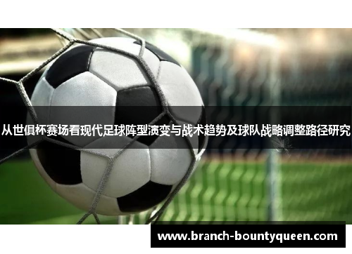 从世俱杯赛场看现代足球阵型演变与战术趋势及球队战略调整路径研究