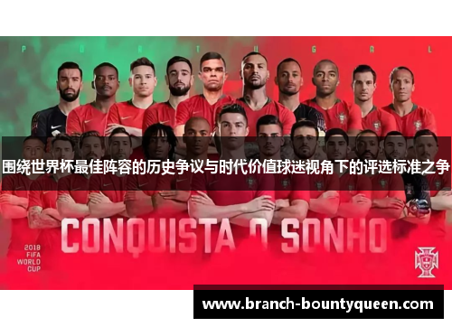 围绕世界杯最佳阵容的历史争议与时代价值球迷视角下的评选标准之争