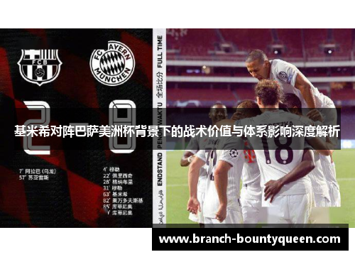 基米希对阵巴萨美洲杯背景下的战术价值与体系影响深度解析