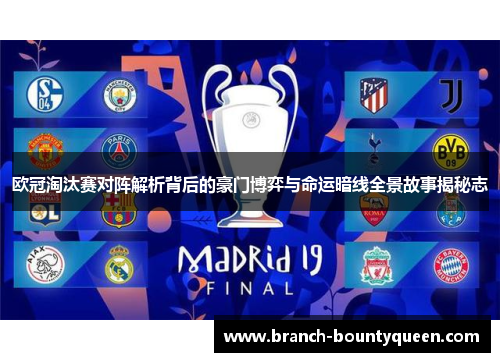 欧冠淘汰赛对阵解析背后的豪门博弈与命运暗线全景故事揭秘志 欧冠淘汰赛对阵解析背后的豪门博弈与命运暗线全景故事揭秘志