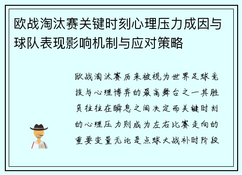 欧战淘汰赛关键时刻心理压力成因与球队表现影响机制与应对策略 欧战淘汰赛关键时刻心理压力成因与球队表现影响机制与应对策略