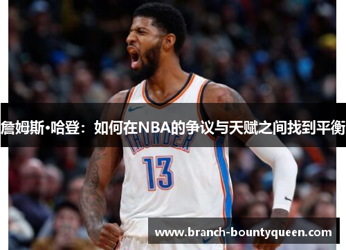 詹姆斯·哈登：如何在NBA的争议与天赋之间找到平衡