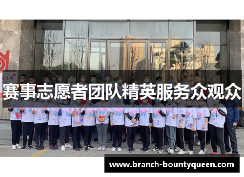 赛事志愿者团队精英服务众观众
