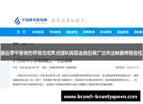 赛后意甲赛场伤停情况成焦点球队阵容走向引发广泛关注联赛形势变化