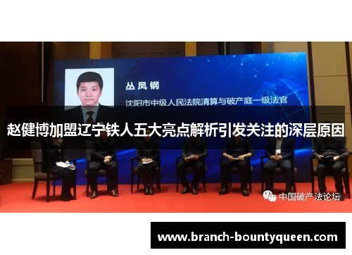 赵健博加盟辽宁铁人五大亮点解析引发关注的深层原因